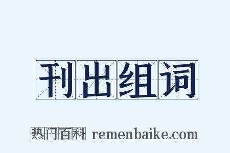 刊出组词是什么意思的图片